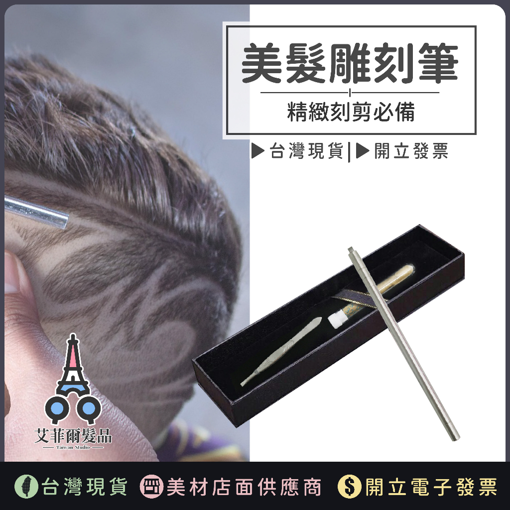 【刻剪神器】雕刻刀 雕刻筆 電推剪 髮型雕刻刀 刻剪刀 專業髮品 艾菲爾髮品 剪刀