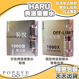 Haru 1000倍 費洛蒙香水 1ml 單支體驗 HAPPY SHAME 恥悅 OFF-LIMIT 禁果效應 試管香水