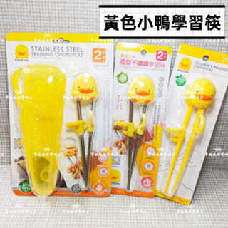 黃色小鴨PiyoPiyo幼童學習筷(630112)/學習筷/兒童筷子