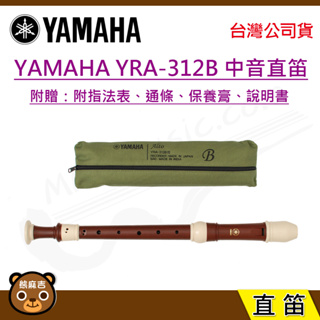 現貨 YAMAHA YRA-312B II 玫瑰木紋 專業級高音直笛 高音笛 英式 日本原裝進口