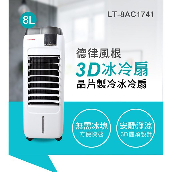 😎免運✨公司貨附發票✨ 【TELEFUNKEN 德律風根】8升晶片製冷冰冷扇 LT-8AC1741 全台唯一電子晶片製冷