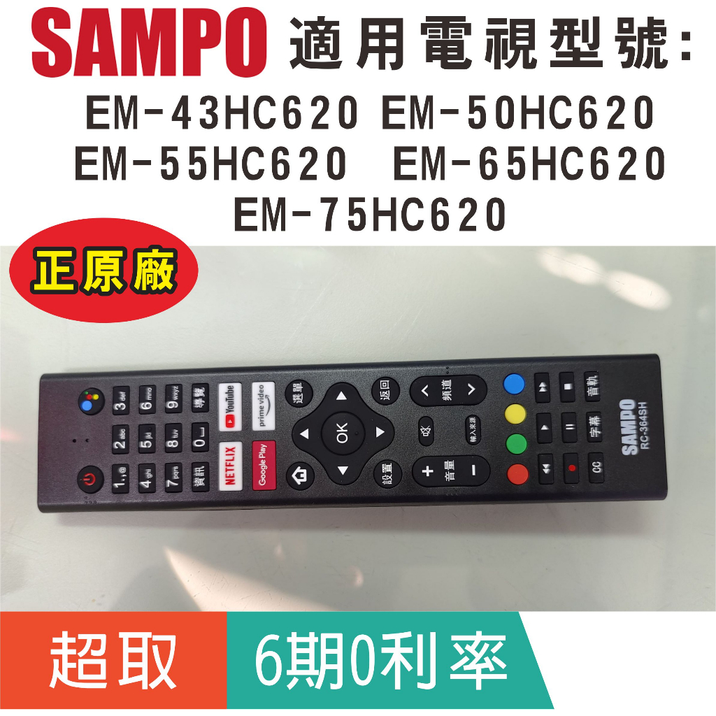 正原廠【聲寶SAMPO】RC-364SH原廠電視遙控器，適用HC系列 EM-43HC620、EM-55HC620