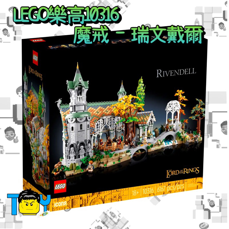 @玩具頭頭@《預購不下單》LEGO樂高10316魔戒-瑞文載爾 魔戒城堡 豪華組合 超強系列 有夠美