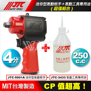 【小楊汽車工具】現貨免運 1/2 JTC 5001A 四分 迷你型氣動板手 超短型氣動板手 迷你氣動 5001 熱銷款