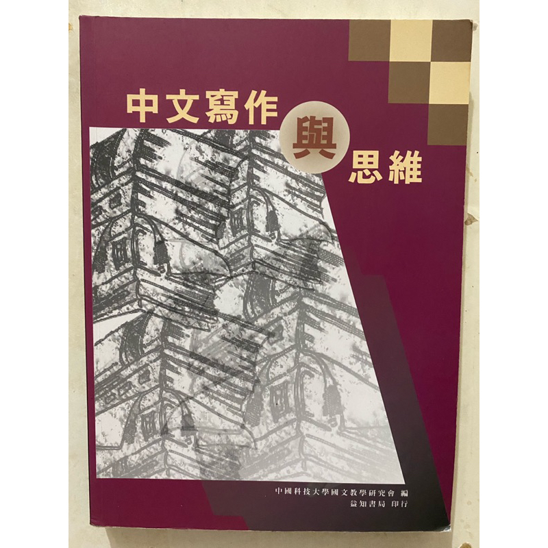 中文寫作與思維/中國科技大學國文教學研究會編 益知書局印行