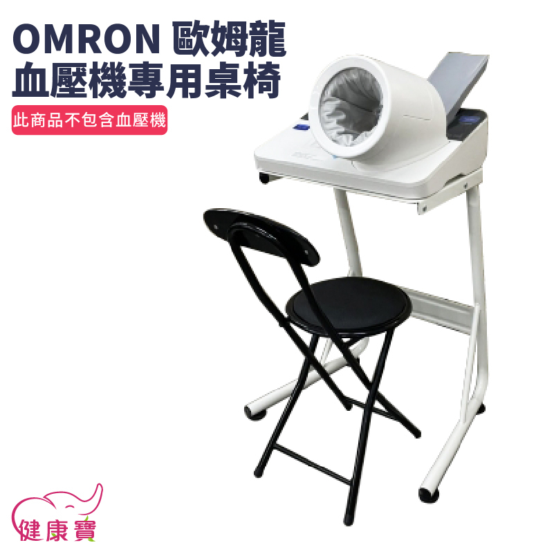 健康寶 OMRON歐姆龍隧道型血壓計專用桌椅 適用HBP-9030 健太郎 HBP-9020