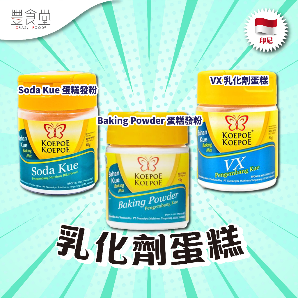 印尼 KOEPOE KOEPOE Pengembang Kue 乳化劑蛋糕 45gr-81gr