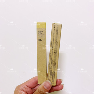 【代購】 MUJI 無印良品 指緣軟化油 甘皮油 3.6ml 養護油 修復死皮 日本製 美甲工具