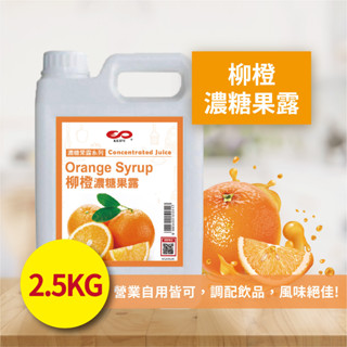 柳橙濃糖果露 2.5kg 濃縮果醬 風味糖漿 飲料原料 果露 沖泡飲料 調味飲料 古早味 果汁 【濃糖果露類】【樂客來】