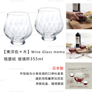 玻璃杯 日本製 現貨【東洋佐佐木】Wine Glass memo 格菱紋 玻璃杯 酒杯 紅酒杯 355ml(2入組)