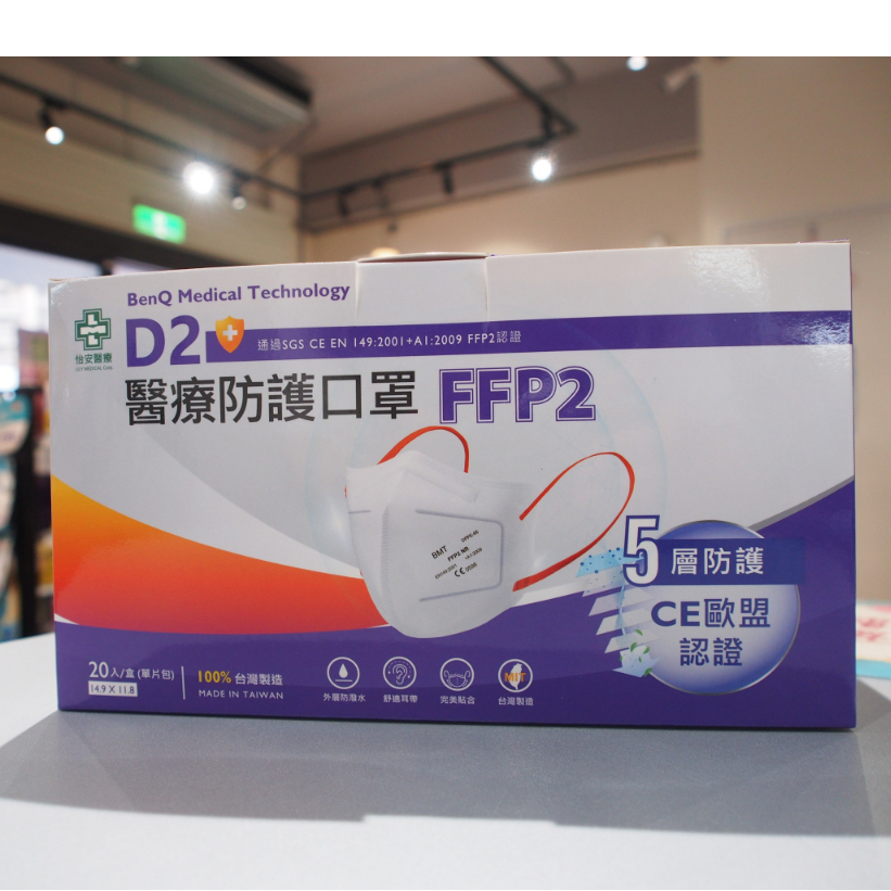 【法米健康藥局】明碁BENQ 怡安 FFP2/D2雙認證 歐規N95/N95等級 立體口罩(20片/盒 單片裝)