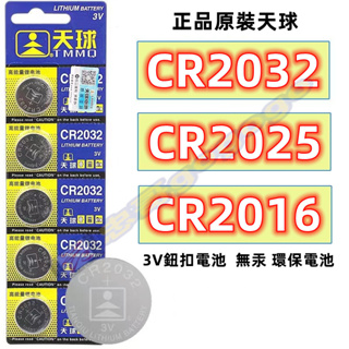現貨 單顆價錢天球CR2032 CR2025 CR2016 CR2450 CR927 3V鈕扣電池高品質計算機汽車搖控器