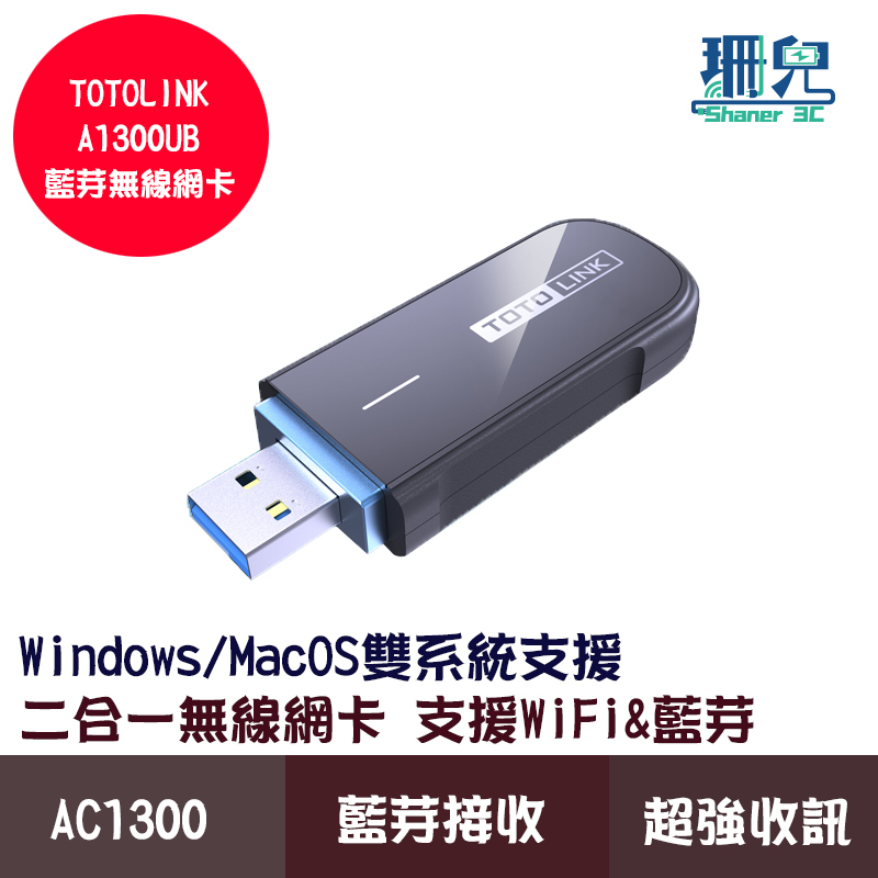 TOTOLINK A1300UB 藍牙無線網卡 AC1300 USB  Plus WiFi接收器 藍芽接收器 藍芽一對多
