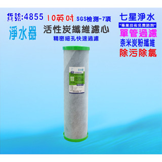 全戶式地下水水塔過濾器除汙除氯濾心小胖專用10英吋2合一PP+碳纖維活性碳濾心貨號:4855【七星淨水】