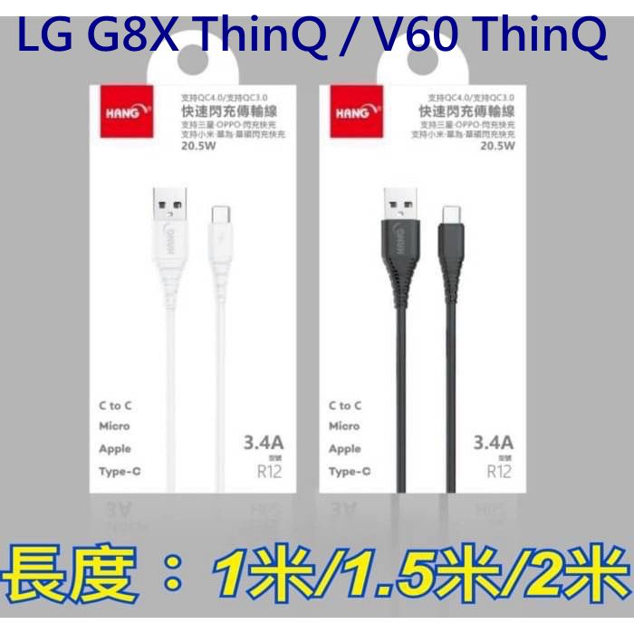Type-C 3.4A 充電線 LG G8X ThinQ / V60 ThinQ 傳輸線 快充線 快速充電