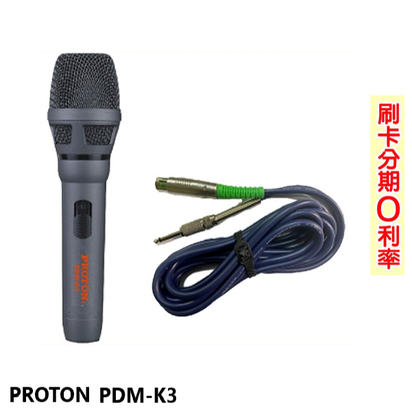 【PROTON 普騰】PDM-K3 動圈式有線麥克風 (支) 全新公司貨