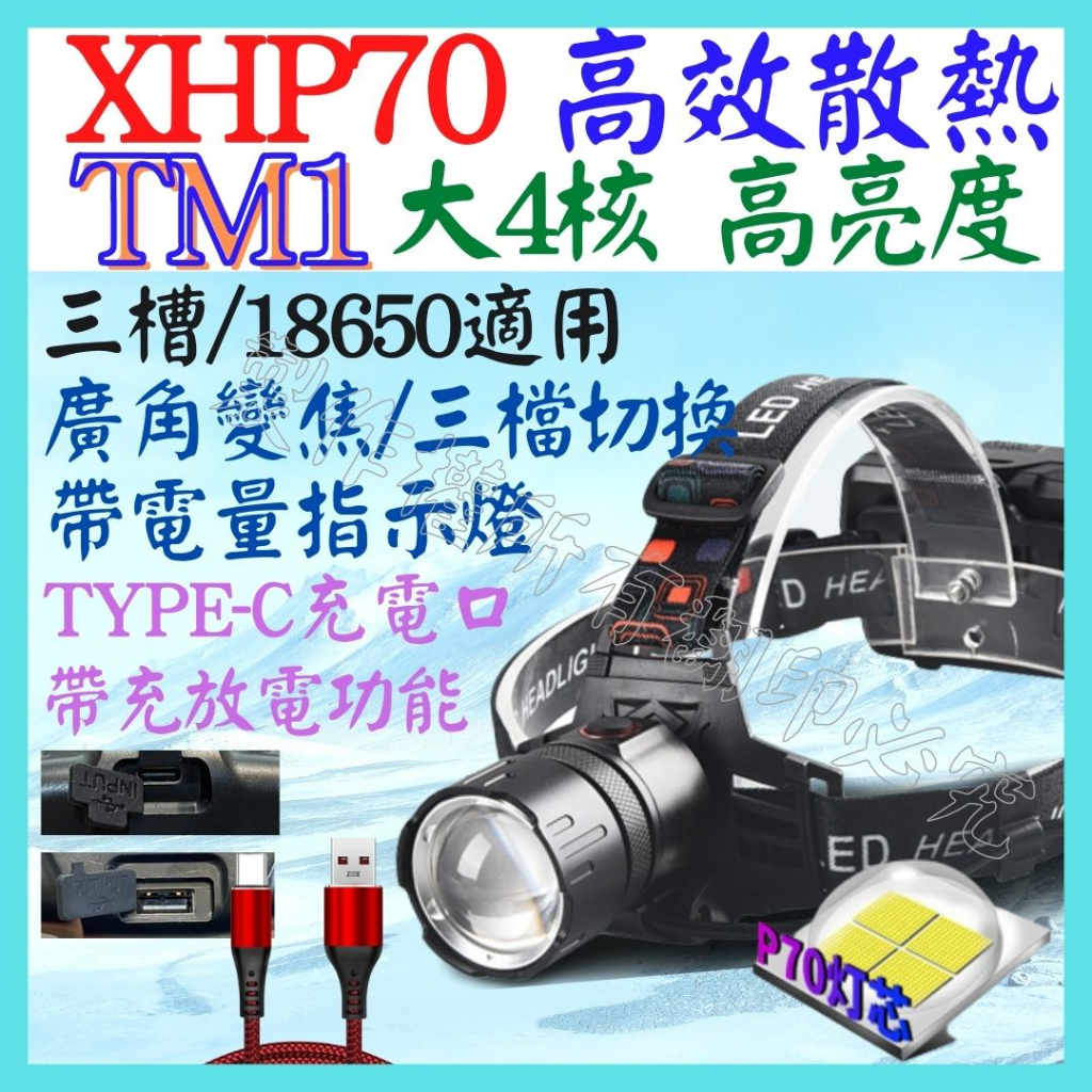 TM1 XHP70 4核 P70 18650 頭燈 3檔 USB充放電 廣角變焦 P99 工作燈 L2 T6【妙妙屋】