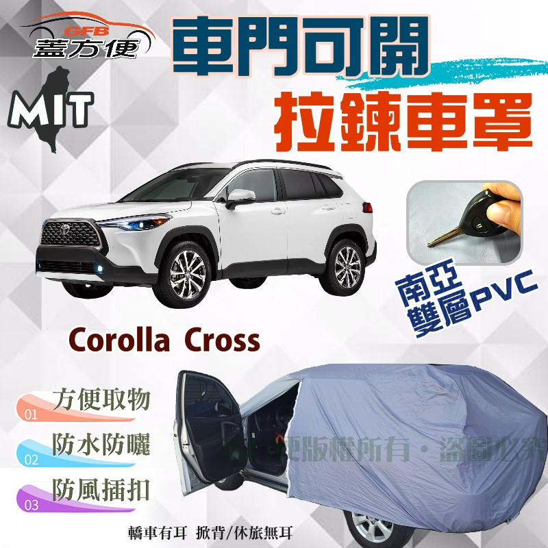 【蓋方便】側開拉鍊車罩（JEEP-M）台製現貨雙層防水抗UV《Toyota》Corolla Cross