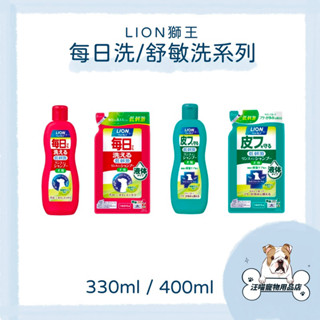 日本 LION 獅王 每日洗清潔潤絲二合一 舒敏洗去屑止癢修護 狗狗洗毛精 寵物洗毛精