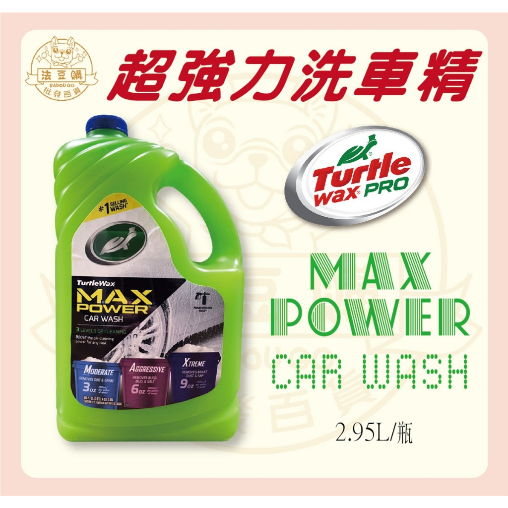 『法豆購』(含稅可刷卡)Turtle Wax美國龜牌超潔淨3效洗車精 T597(汽車車用洗車精)