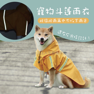 寵物鬥蓬雨衣 鬥蓬雨衣 狗 防風防雨 反光條設計 寵物雨衣