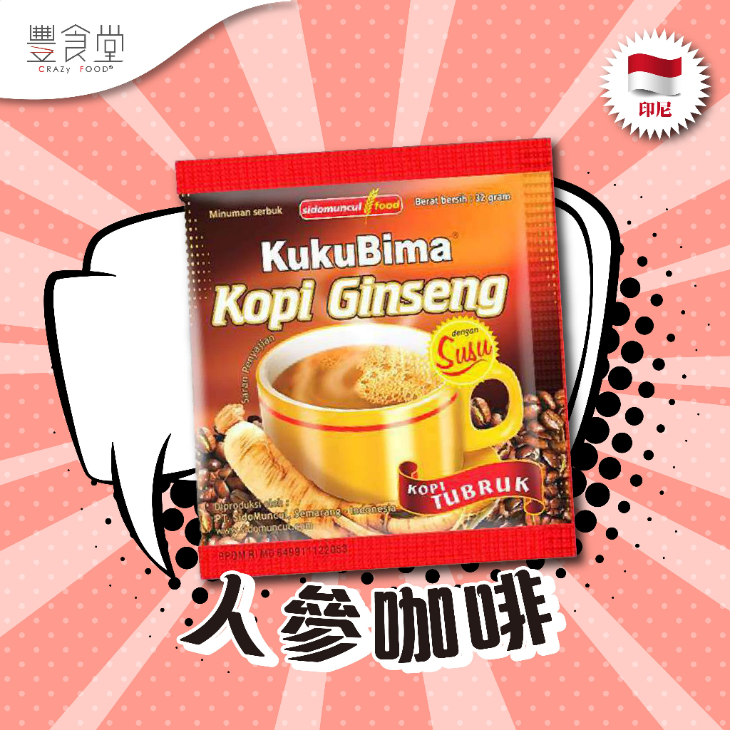 印尼 SIDOMUNCUL KUKUBIMA Kopi Ginseng 人參咖啡 10x32g