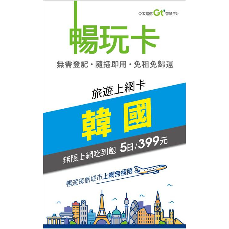 亞太電信暢玩卡-韓國5日無限上網卡吃到飽 韓國五日SIM卡 ★開通效期2023/6/30★