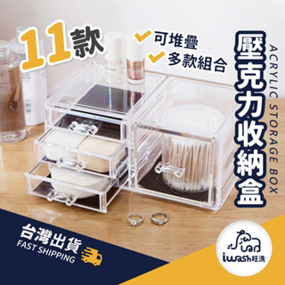 【94要便宜】桌上小物收納 保養品收納櫃 飾品收納 壓克力收納 化妝品收納架 透明收納盒 化妝盒