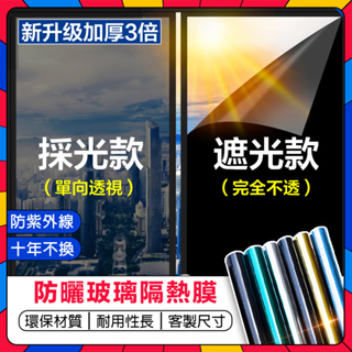 80%隔熱🔥窗貼隔熱膜 客製玻璃窗貼 隔熱紙 單向透視隔熱膜 抗UV玻璃貼紙 窗戶遮陽防曬膜 防偷窺