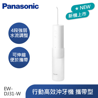 Panasonic國際牌 行動高效沖牙機 個人攜帶型EW-DJ31-W