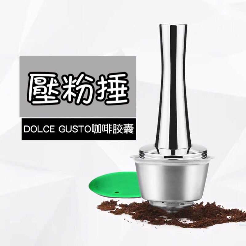 i Cafilas適用Dolce gusto多趣酷思咖啡壓粉錘304不鏽鋼壓粉器 壓粉槌 膠囊咖啡