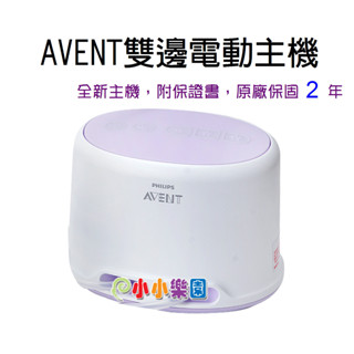AVENT新安怡輕乳感雙邊電動吸乳器SCF334 主機(英國製，代理商保固二年) 很重要，只售主機，沒有配件*小小樂園*