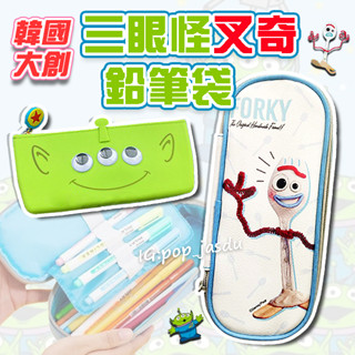 韓國大創 三眼怪 叉奇 鉛筆袋 玩具總動員 鉛筆盒 大容量筆袋 學生文具袋 好收納筆袋 三眼怪鉛筆袋 叉奇鉛筆袋 收納袋