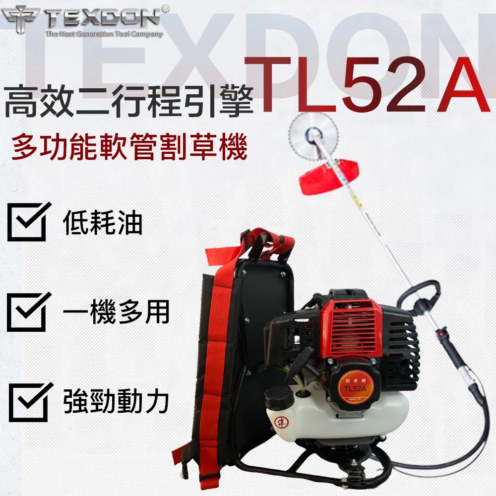 【泰鑫工具】 TL52A TEXDON 得世噸 割草機 二行程引擎 52CC 軟管割草機 背負式割草機 修草機 打草機