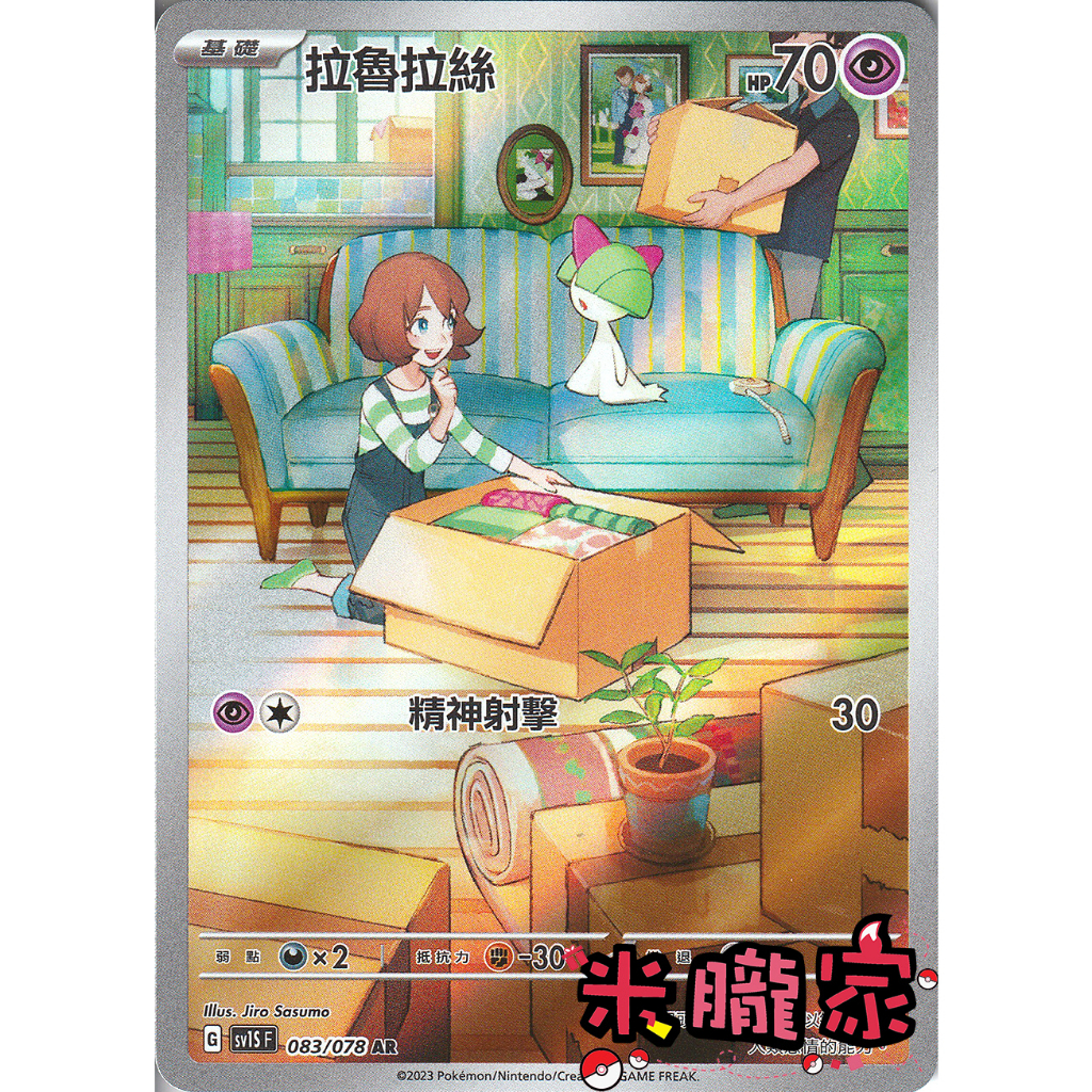 【米朧家】單卡販售 ❗️ 全圖 拉魯拉絲 SV1S 083/078 AR 寶可夢中文卡牌