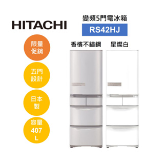 HITACHI日立 RS42HJ (領卷再折)407公升日本製變頻五門電冰箱 全新品 公司貨 另售RS42NJ
