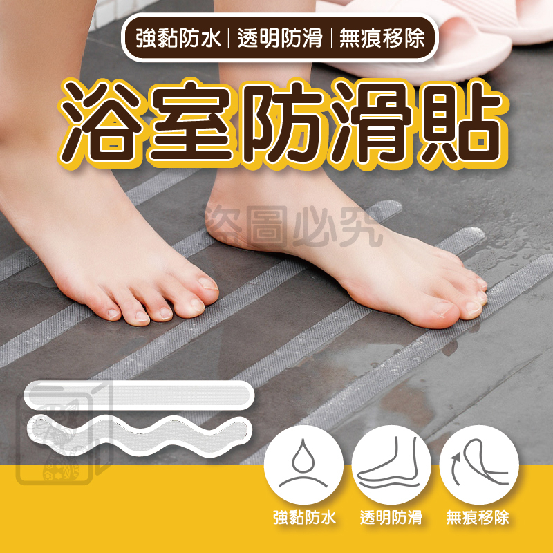 🔥透明防滑🔥透明浴室防滑貼 防水無痕止滑貼 兒童老人防滑 防滑膠帶 立體紋路防滑 安全防滑貼 浴室防滑條 浴缸浴室防滑條
