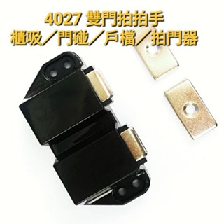 ［4027］雙管迷你拍門器 白色／黑色 拍拍手 靜音 /方管/門扣/門檔/門擋/戶檔/戶擋/門碰