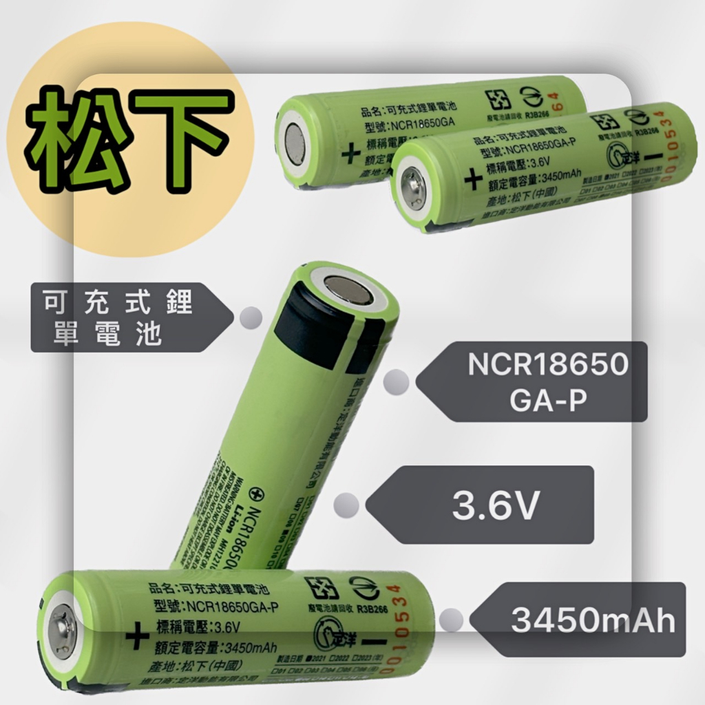 松下 電力電池 💥  18650 鋰電池  充電電池 適用 頭燈電池 18650GA