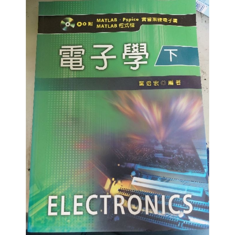 電子學兩冊合售（葉倍宏）