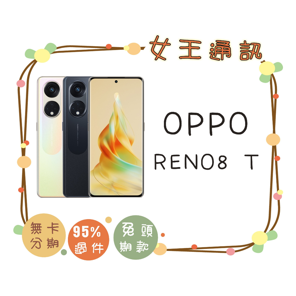 附發票 #全新公司貨 OPPO Reno 8T 128G 256G 台南東區店家【女王通訊】