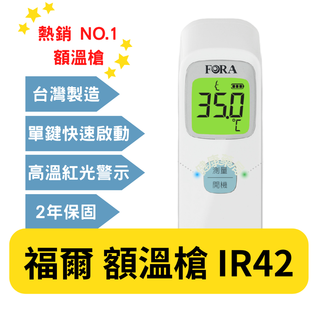 福爾 FORA 紅外線 額溫槍 IR42 / TD-1242 測溫槍 紅外線測溫槍 溫度 體溫計 耳溫槍 居家 健康