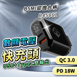 【GOODAY臺灣現貨】18W 雙孔充電頭 數顯充電頭 PD快充 充電頭 快充頭 USB插座 手機充電頭 Type-C