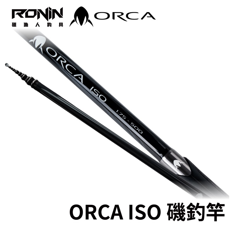 【獵漁人】台灣最適合的磯竿 虎鯨磯釣竿 RONIN ORCA ISO 磯釣竿 磯釣 釣竿 殺人鯨磯釣竿 磯竿