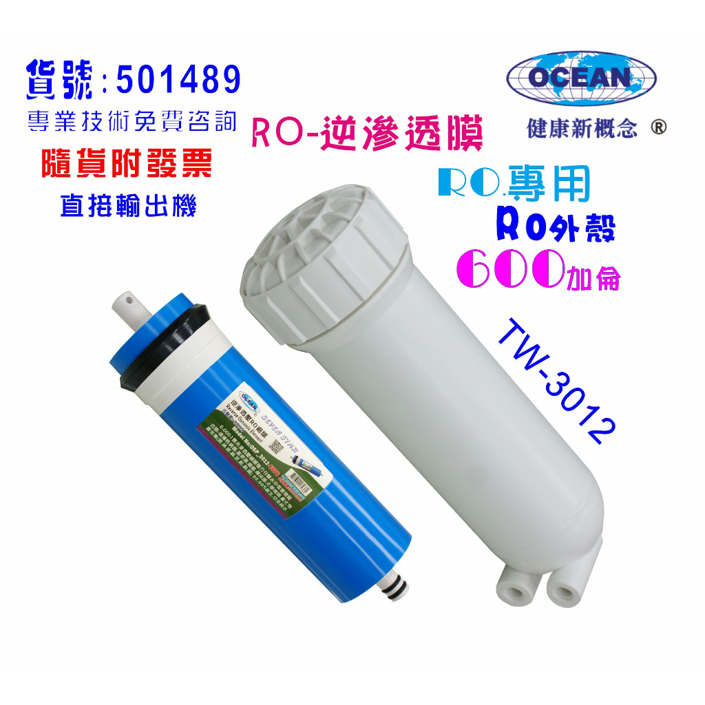 RO膜600加逆滲透膜片+RO3012外殼RO純水機淨水器水晶蝦養殖貨號: B1489
