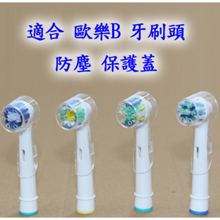 保護蓋 防塵蓋 適合 歐樂B 牙刷頭 Oral-B 電動牙刷 使用