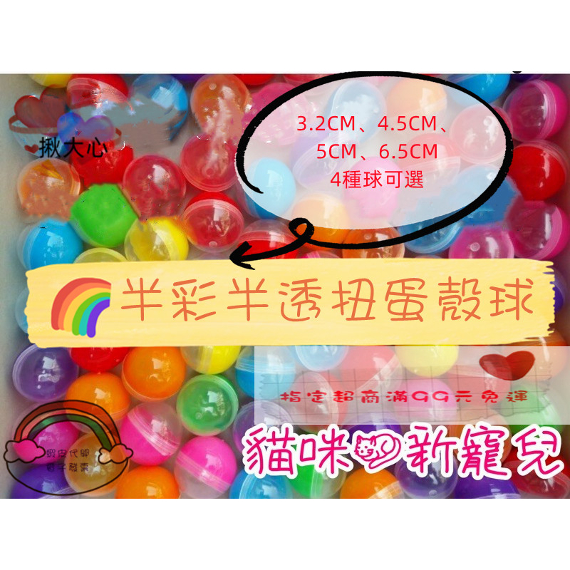 扭蛋 扭蛋球 扭蛋殼 娃娃機彩色扭蛋球 (按壓式) 抽獎扭蛋 空殼扭蛋 扭蛋機轉蛋 透明扭蛋 娃娃機 💖揪大心💖 附發票