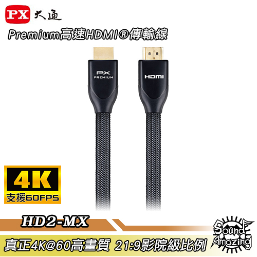 PX大通 HD2-1.2MX/2MX/3MX/5MX/7.5MX/9MX Premium高速HDMI2.0傳輸線