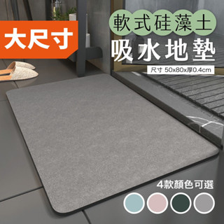 【生活計畫】30秒瞬吸 軟式矽藻土吸水地墊 (50x80x0.4cm) 珪藻土踏墊 門前墊 速乾浴室墊