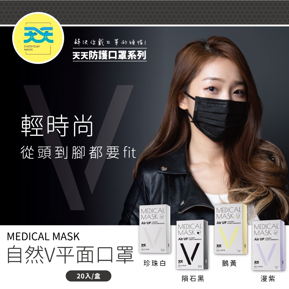 【天天】自然V成人平面醫用口罩 AIR UP 防護口罩 素色口罩 自然V臉